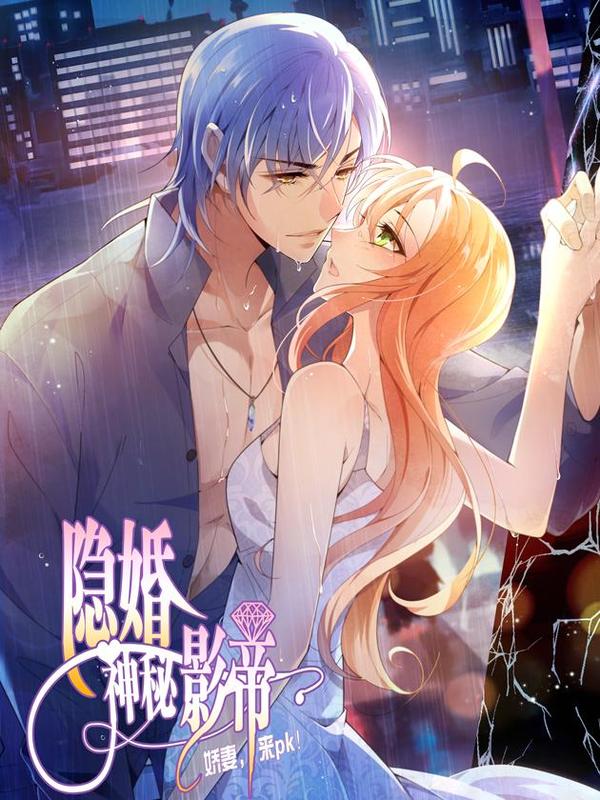 隐婚神秘影帝：娇妻，来pk！ [db:作者] 漫画封面