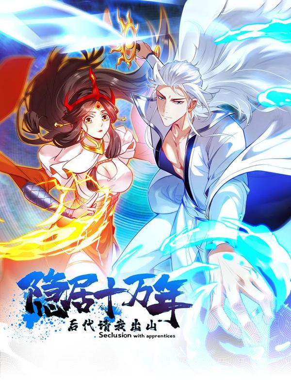 隐居十万年，后代请我出山 [db:作者] 漫画封面