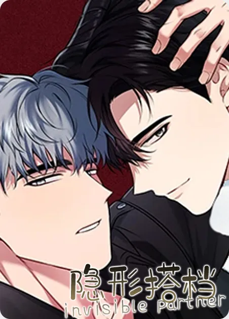 隐形搭档 [db:作者] 漫画封面