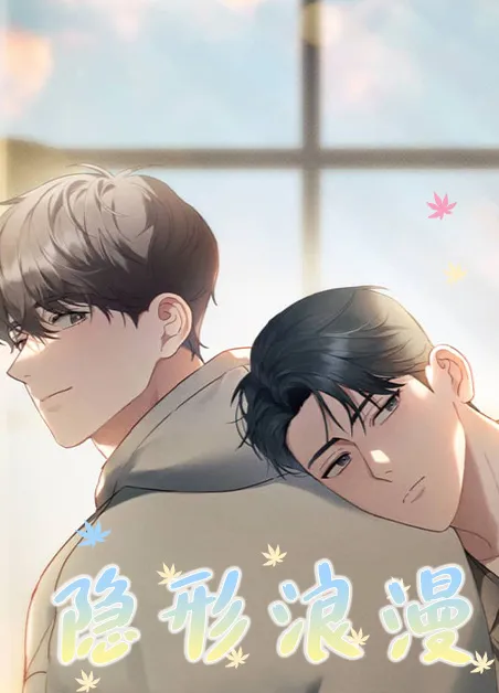 隐形浪漫 [db:作者] 漫画封面