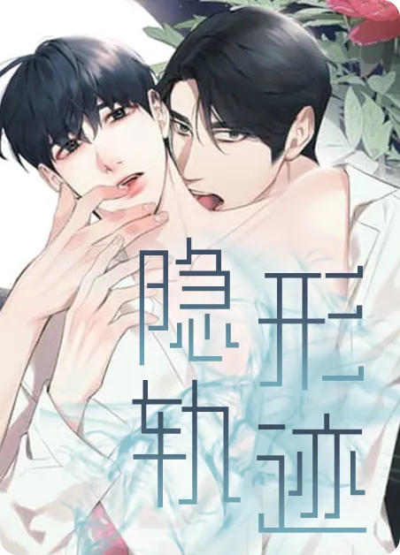 隐形轨迹 [db:作者] 漫画封面