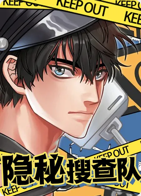 隐秘搜查队 [db:作者] 漫画封面