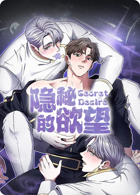 隐秘的欲望 [db:作者] 漫画封面