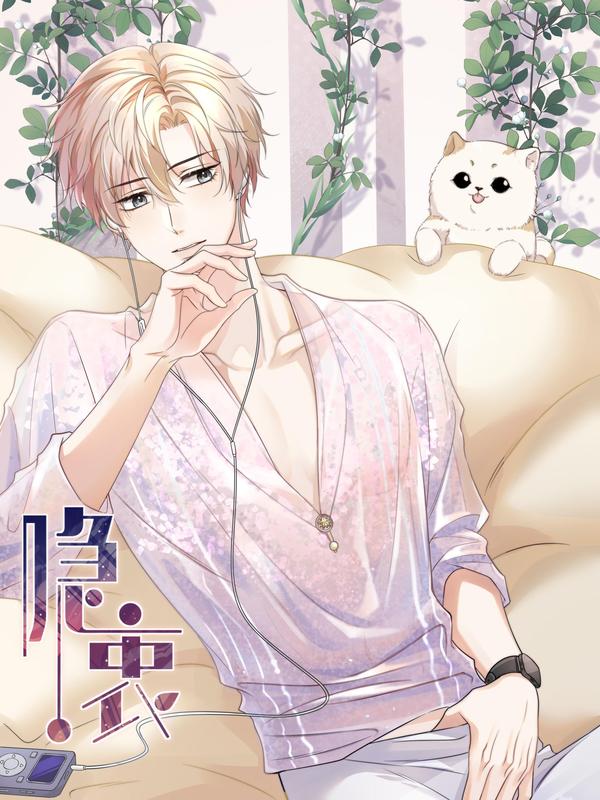 隐衷 [db:作者] 漫画封面