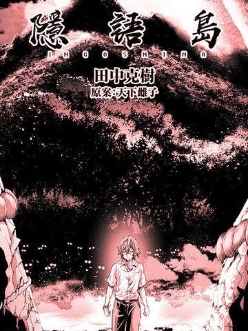 隐语岛 [db:作者] 漫画封面