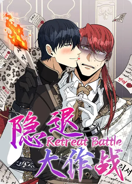 隐退大作战 [db:作者] 漫画封面