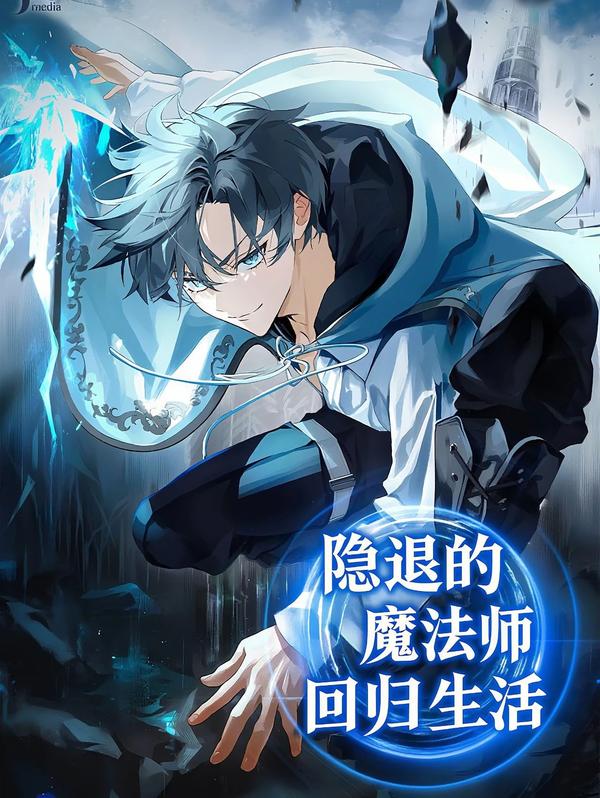 隐退魔法师的回归生活 [db:作者] 漫画封面