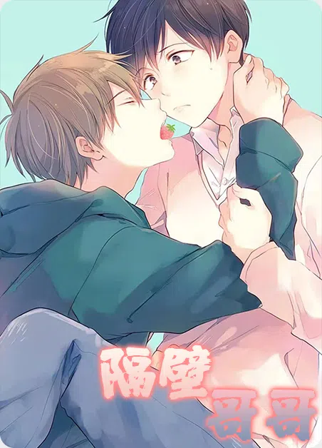 隔壁哥哥 [db:作者] 漫画封面