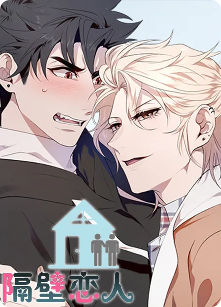 隔壁恋人 [db:作者] 漫画封面