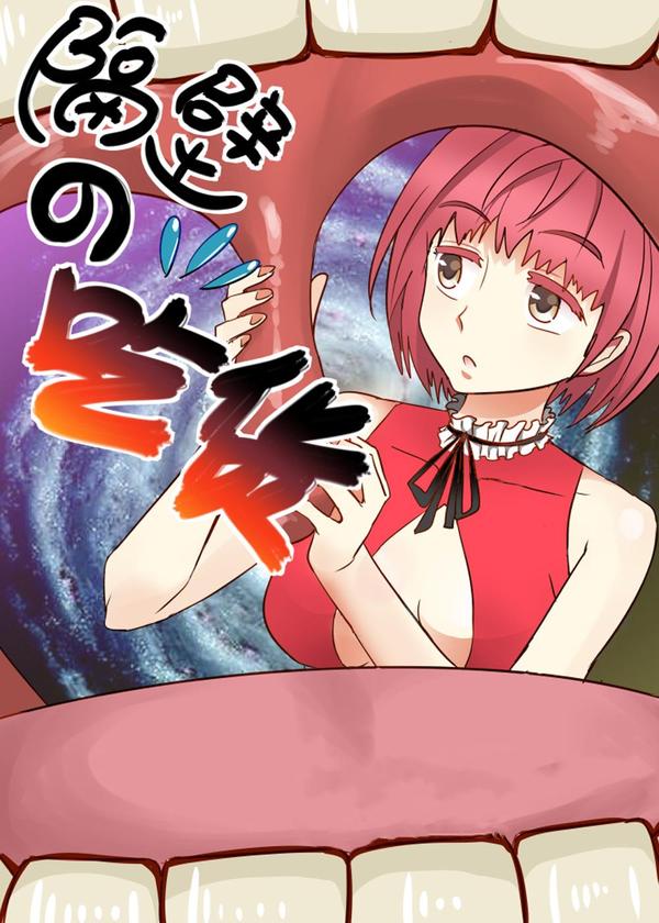 隔壁的吃货 [db:作者] 漫画封面