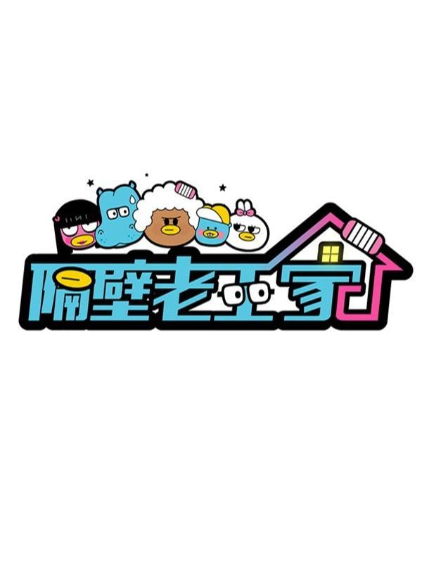 隔壁老王家 [db:作者] 漫画封面