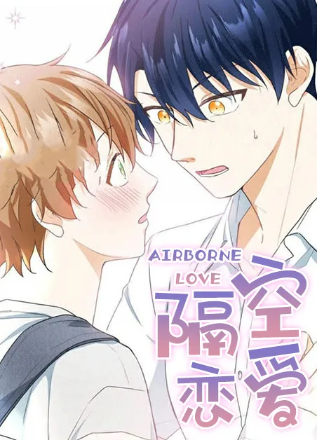 隔空恋爱 [db:作者] 漫画封面