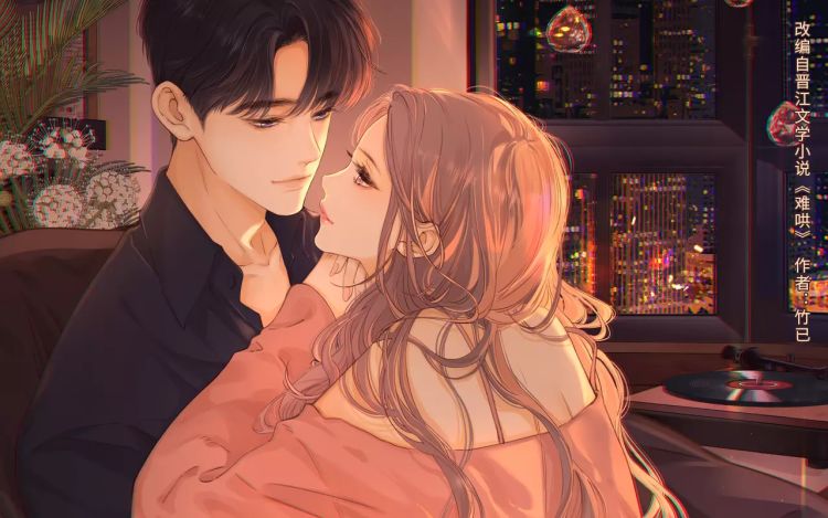 难哄 竹已（原著）+四零工作室 漫画封面