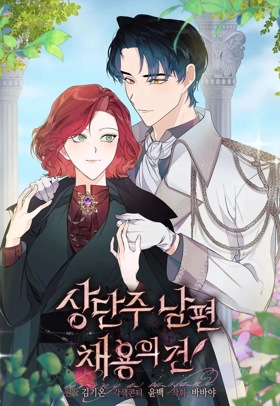 雇你做商团主的老公 [db:作者] 漫画封面