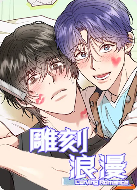 雕刻浪漫 [db:作者] 漫画封面