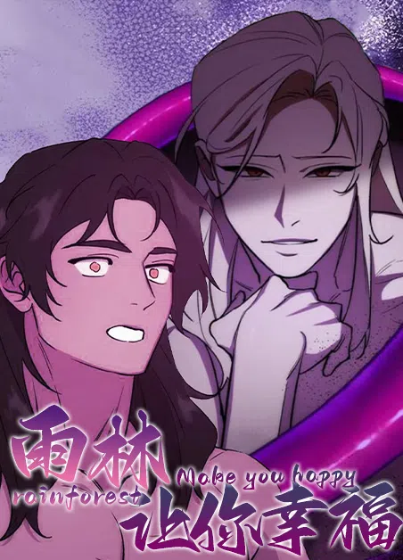 雨林让你幸福 [db:作者] 漫画封面