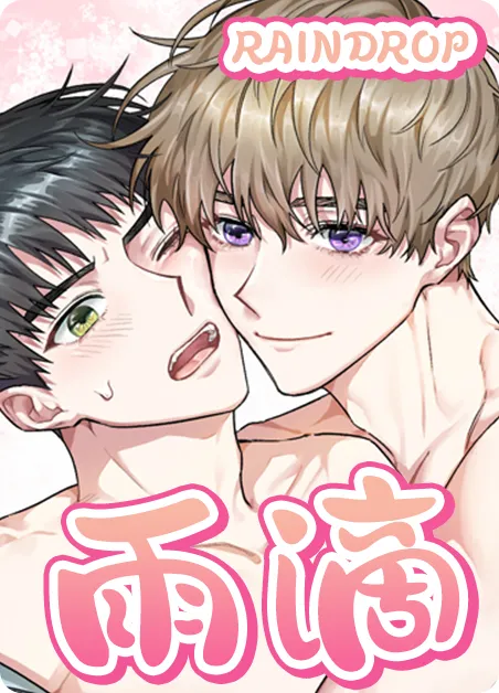 雨滴 [db:作者] 漫画封面