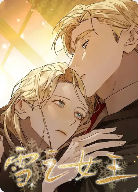 雪之女王 [db:作者] 漫画封面