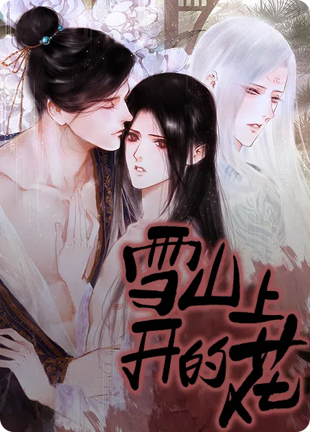 雪山上开的花 [db:作者] 漫画封面