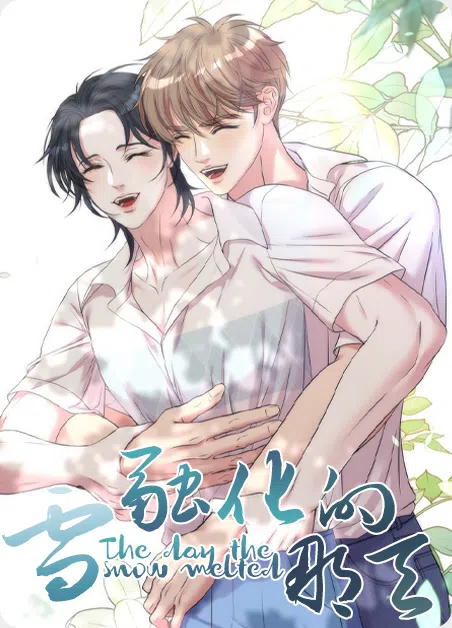 雪融化的那天 [db:作者] 漫画封面
