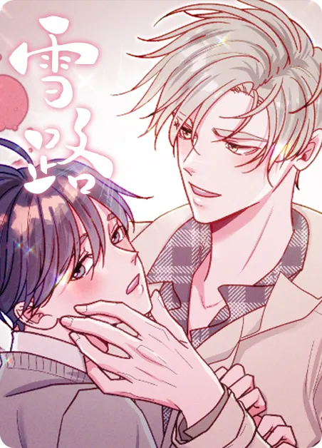 雪路 [db:作者] 漫画封面