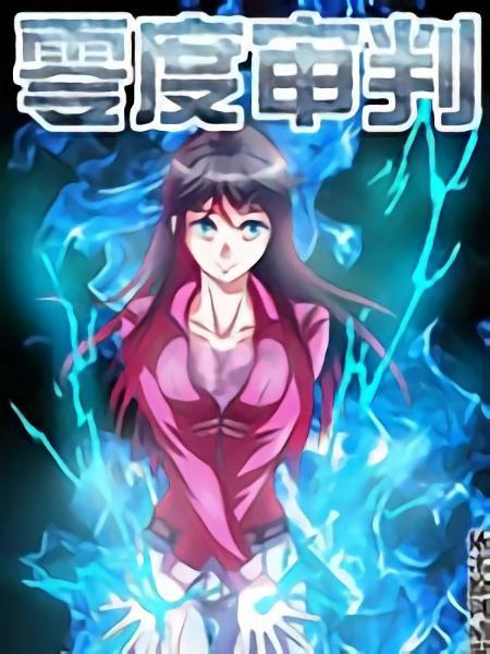 零度审判 [db:作者] 漫画封面