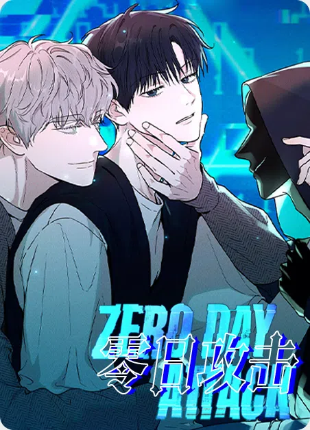 零日攻击 [db:作者] 漫画封面