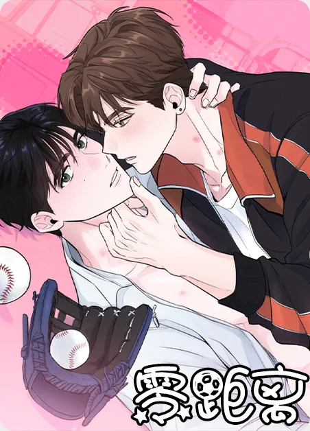 零距离 [db:作者] 漫画封面