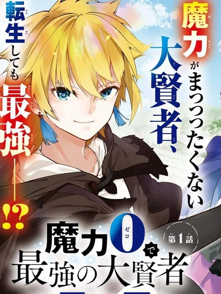 零魔力的最强大贤者 [db:作者] 漫画封面