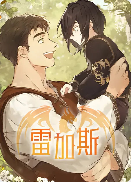 雷加斯 [db:作者] 漫画封面