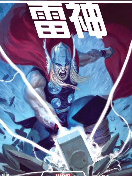 雷神：第一季 [db:作者] 漫画封面