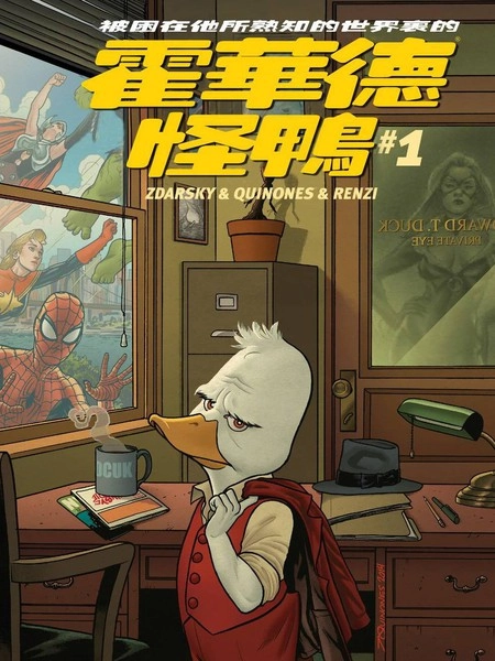 霍华德怪鸭 [db:作者] 漫画封面