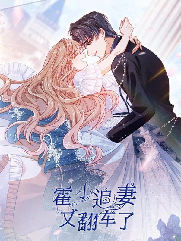 霍少追妻又翻车了 [db:作者] 漫画封面