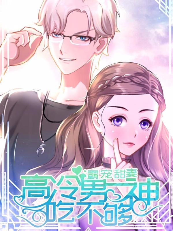 霸宠甜妻：高冷男神吃不够 [db:作者] 漫画封面