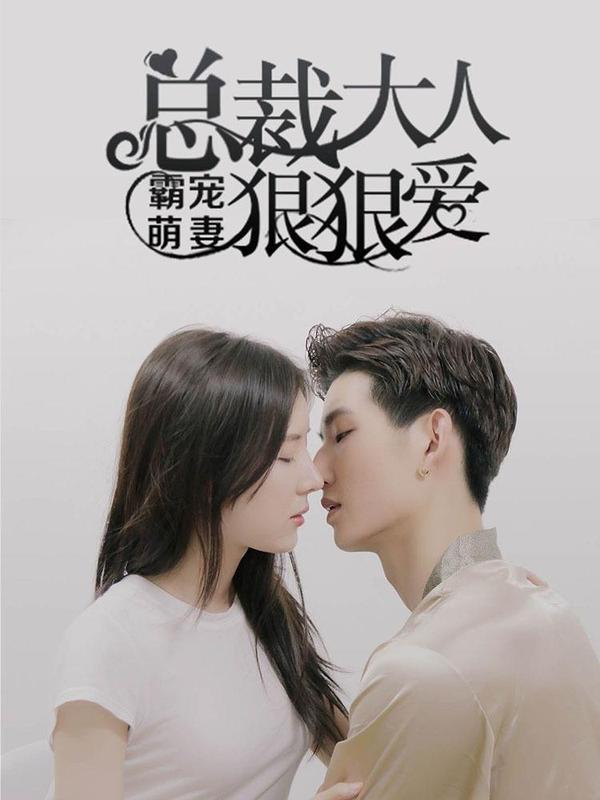 霸宠萌妻：总裁大人狠狠爱 [db:作者] 漫画封面