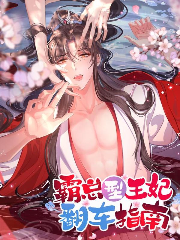 霸总型王妃翻车指南 [db:作者] 漫画封面