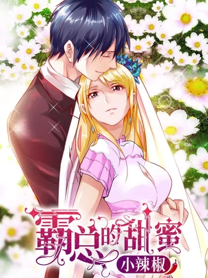 霸总的甜蜜小辣椒 [db:作者] 漫画封面