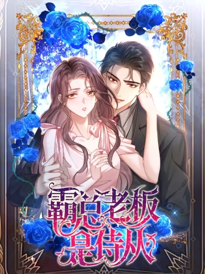 霸总老板是侍从 [db:作者] 漫画封面