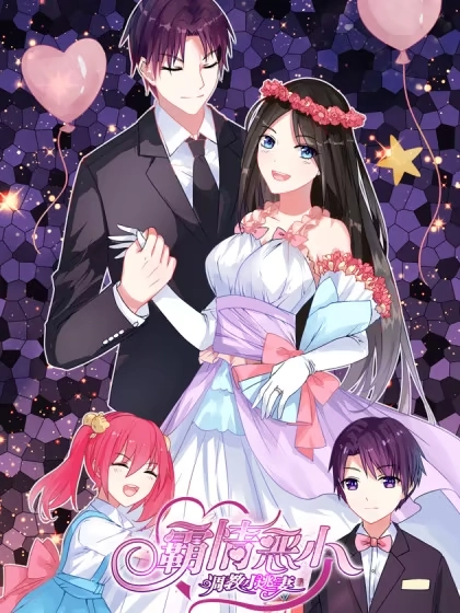 霸情恶少：调教小逃妻 [db:作者] 漫画封面