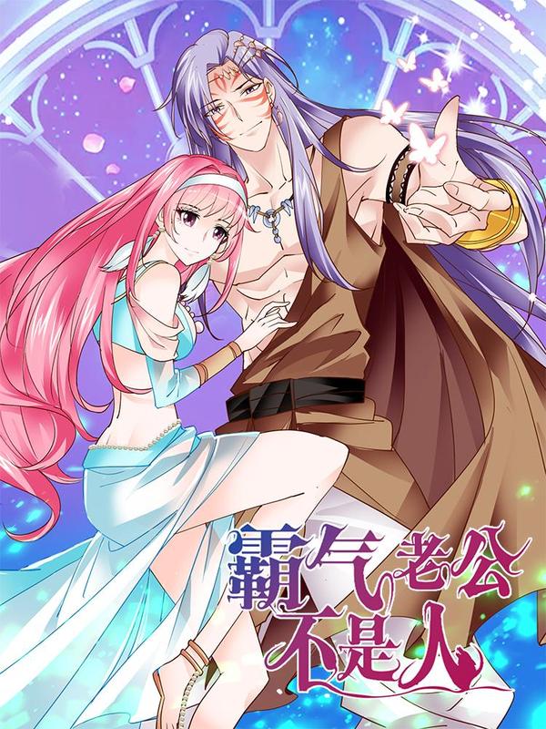 霸气老公不是人 [db:作者] 漫画封面