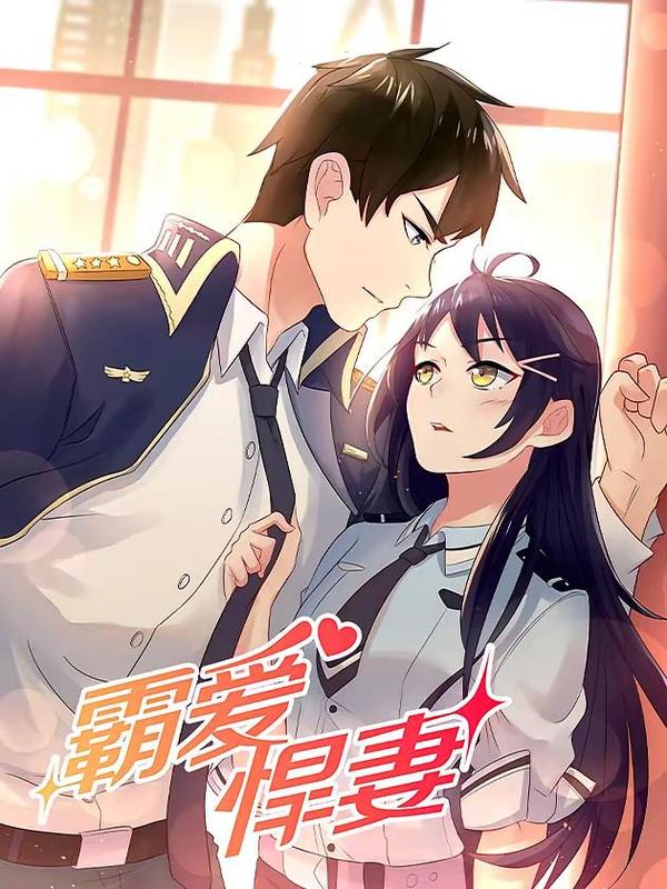 霸爱悍妻 [db:作者] 漫画封面