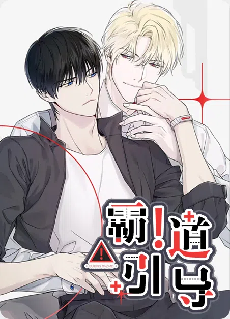 霸道引导 [db:作者] 漫画封面