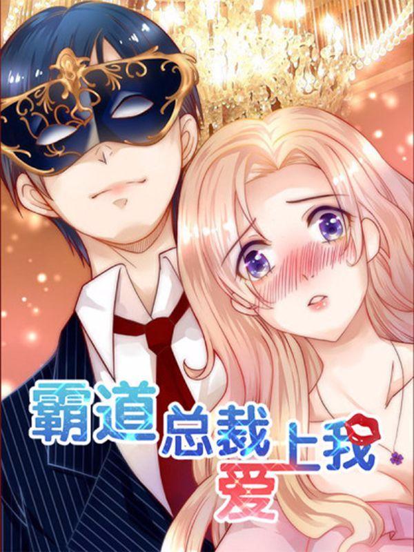 霸道总裁爱上我 [db:作者] 漫画封面