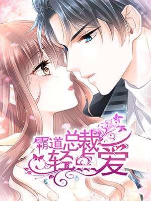 霸道总裁轻点爱 [db:作者] 漫画封面