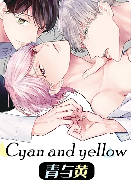 青与黄 [db:作者] 漫画封面