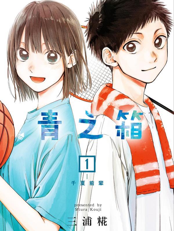 青之箱（蓝箱） [db:作者] 漫画封面