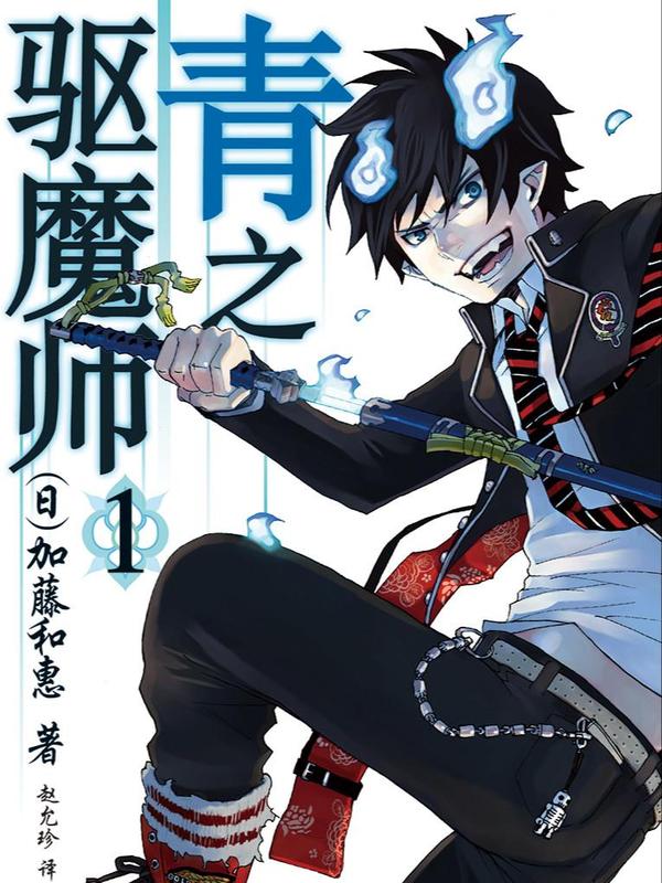 青之驱魔师 [db:作者] 漫画封面