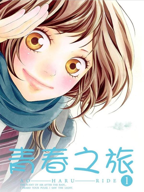 青春之旅 [db:作者] 漫画封面