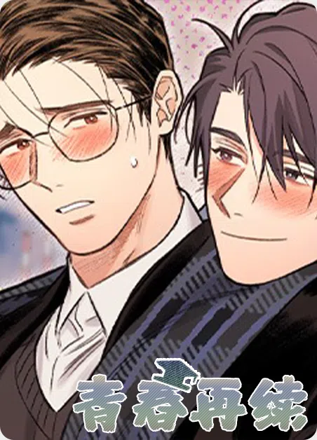 青春再续 [db:作者] 漫画封面