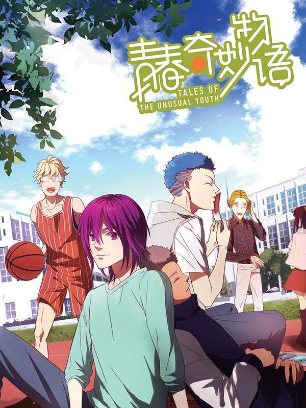 青春奇妙物语 [db:作者] 漫画封面